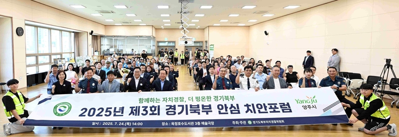 경기도북부자치경찰위원회가 양주시 옥정호수도서관 3층 예술극장에서‘제3회 경기북부 안심치안포럼’을 열고 자치경찰과 주민이 직접 만나 생활 속 치안 문제를 함께 논의했다.