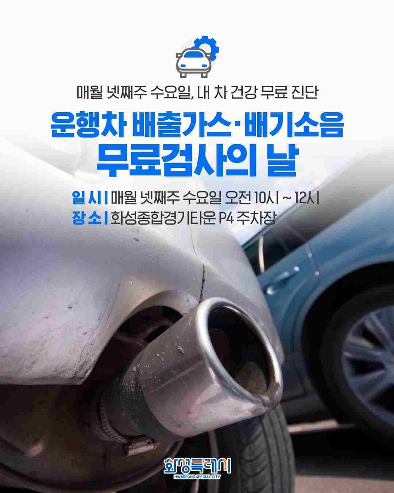 운행차 배출가스배기소음 무료검사의 날