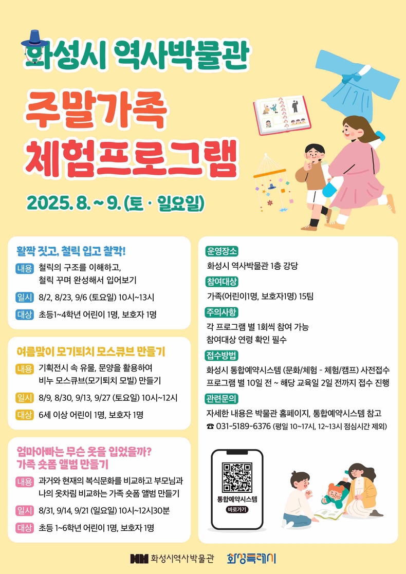 화성시역사박물관 주말가족 체험프로그램 운영 안내문
