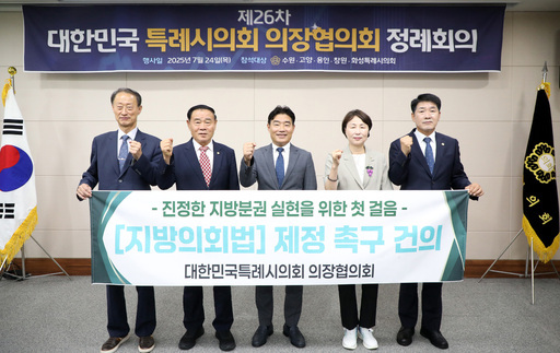 유진선 의장, 제26차 대한민국특례시의회 의장협의회 정례회의에 참석했다.(왼쪽부터) 손태화 창원특례시의회 의장, 이재식 수원특례시의회 의장, 김운남 고양특례시의회 의장, 유진선 용인특례시의회 의장, 배정수 화성시의회 의장.