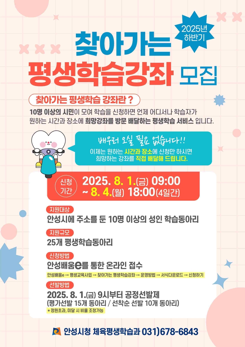 안성시가 시민이 원하는 시간과 장소로 강사가 직접 찾아가는 맞춤형 평생학습 서비스인 ‘2025년 하반기 찾아가는 평생학습강좌’를 운영하기 위해 참여 학습동아리를 모집한다.