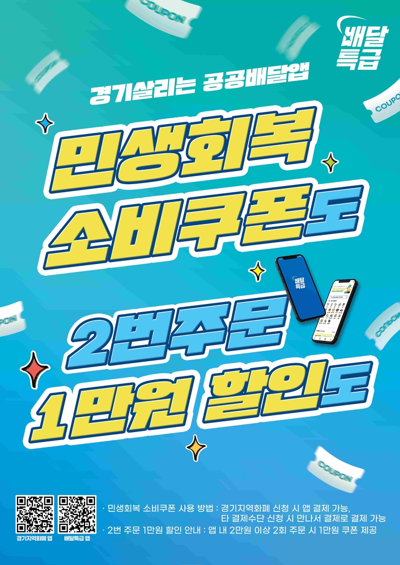 경기도 공공배달앱 배달특급이 오는 8월1일부터 공공배달앱 활성화를 위한 소비쿠폰 사업 지급 기준을 변경한다.