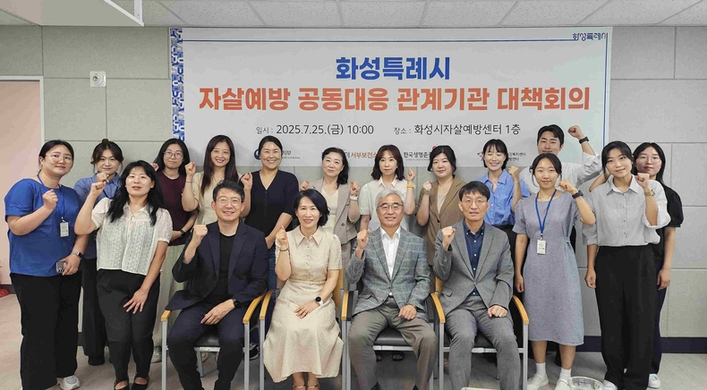 화성특례시가 동탄7동 행정복지센터 내 화성시자살예방센터에서 한국생명존중희망재단의 컨설팅을 받아 지역 맞춤형 자살 대응 전략 모색에 나섰다.