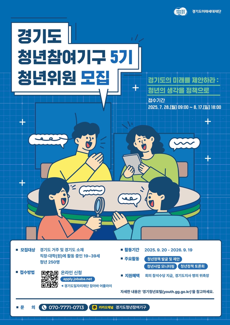 경기도와 경기도미래세대재단은 청년들이 직접 청년정책을 발굴하고 제안할 수 있는‘제5기 경기도 청년참여기구’위원을 8월17일까지 모집한다.
