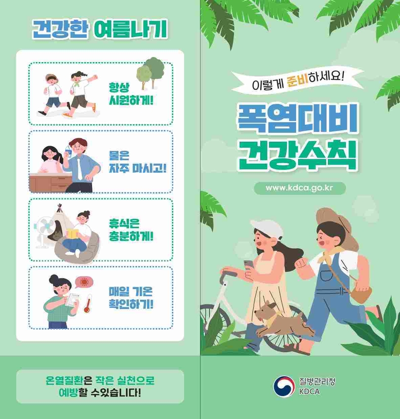 폭염대비 건강수칙 안내문.