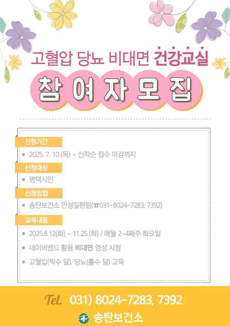 평택시가 고혈압 및 당뇨병 등 만성질환에 대한 시민들의 이해도 향상과 건강한 생활 습관 형성을 위해 8월12일부터 11월25일까지 ‘맞춤형 비대면 고혈압·당뇨 건강교실’을 운영하며, 현재 참여자를 모집 중이다.