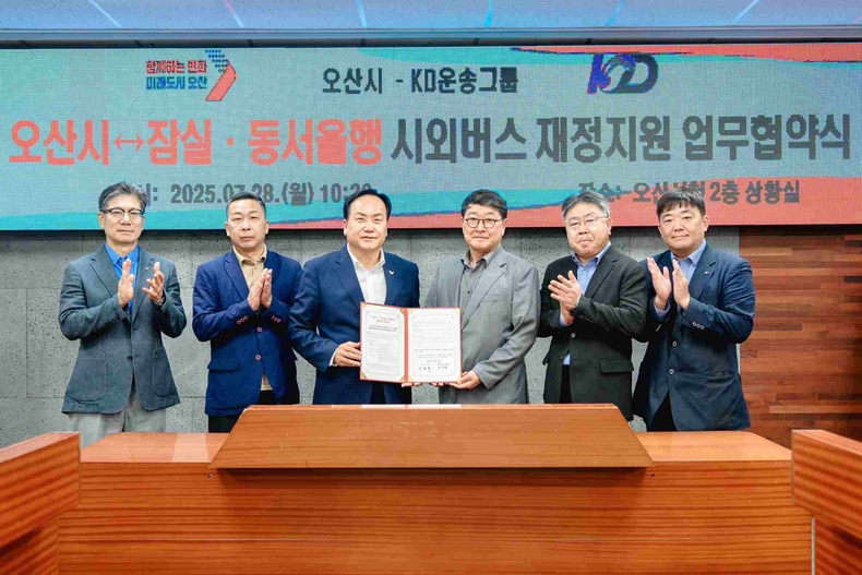 28일 오산시청 상황실에서 KD운송그룹과 오산(오산역)발 잠실·동서울행 시외버스 재정지원 업무협약(MOU)을 체결했다.