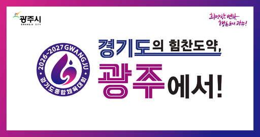 경기도와 광주시가 28일 제72회 경기도체육대회를 내년 4월16∼18일 제16회 경기도장애인체육대회를 4월26∼28일 광주 일원에서 개최하기로 공식 확정했다.