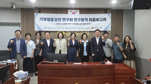 경기도의회 의원연구단체 '기후행동 실천 연구회'가 의회운영위원회 회의실에서 '경기도 공동체 기반 기후행동 실천 방안' 연구용역 최종보고회를 열고 공동주택 중심의 기후위기 대응 전략을 발표했다.