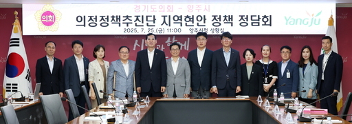 경기도의회 의정정책추진단이 양주시청 회의실에서 정담회를 열어 지역 현안 12건을 놓고 양주시와 머리를 맞댔다.