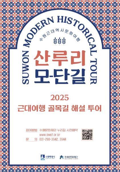 수원시는 수원 신작로(향교로 일원)에 남아 있는 근대 역사자원을 활용한 ‘근대여행 골목길 투어’를 운영하고 있다.