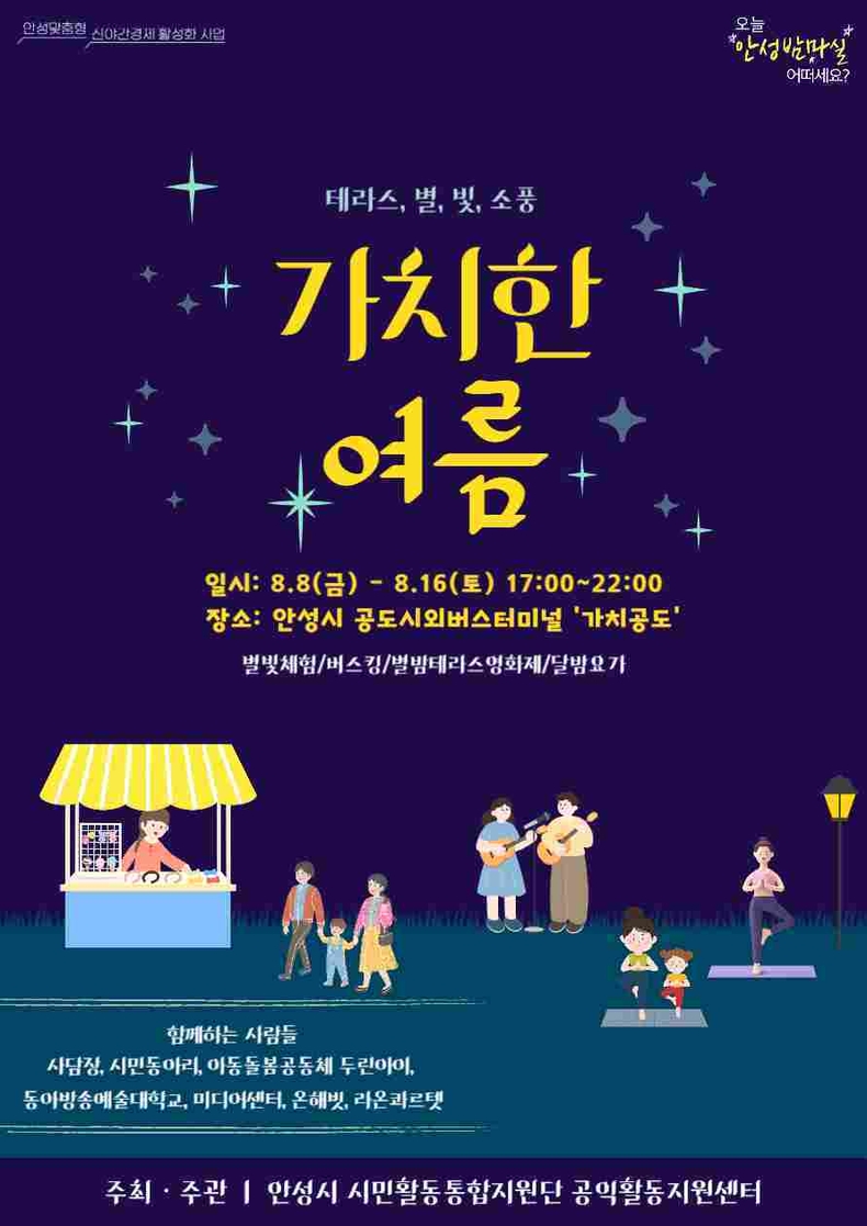 안성시가 8월8일부터 2주간에 걸쳐 금·토 야간 시간대 공도시외버스터미널과 가치공도(터미널 2층)에서‘가치한 여름ː테라스 별빛 소풍’행사를 개최한다.