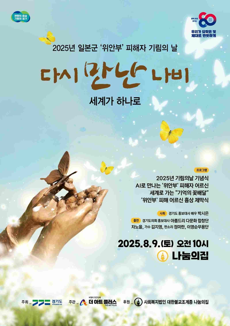 경기도가 오는 8월14일‘기림의 날’을 맞아 일본군 위안부피해자를 기리는 각종 행사를 추진한다.
