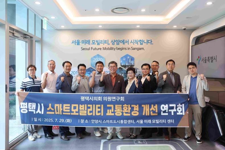 평택시의회‘평택시 스마트모빌리티 교통환경 개선 연구회(대표의원 이윤하)’가 경기도 안양시에 위치한 ‘스마트도시통합센터’와 서울특별시 마포구 상암동에 위치한 ‘서울 미래 모빌리티 센터’를 방문해 벤치마킹을 실시했다.