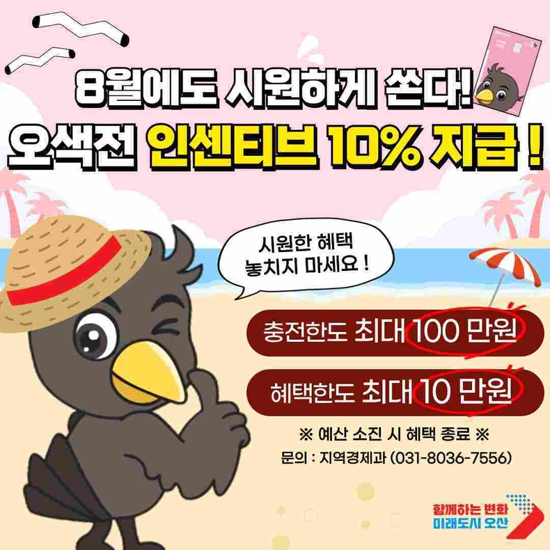 오산시가 지역경제 활성화와 시민 물가 부담 완화를 위해 8월에도 지역화폐 ‘오색전’ 인센티브 10% 지급을 연장한다.