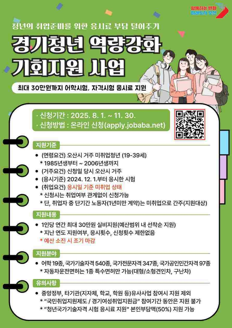 오산시가 상반기 예산 소진으로 중단됐던 ‘경기청년 역량강화 기회지원 사업’을 8월1일부터 재개하고, 응시료 지원 신청 접수를 시작한다.