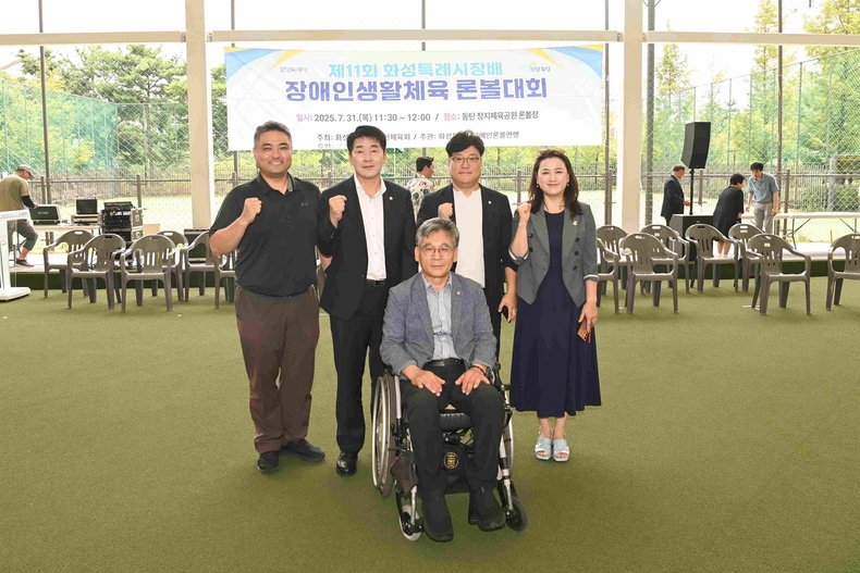 화성특례시의회가 장지체육공원 내 론볼경기장에서 열린 ‘제11회 화성특례시장배 장애인 생활체육 론볼대회’에 참석해 작은 공 하나로 깊은 울림을 전한 선수들의 열정과 화합의 장을 축하했다.