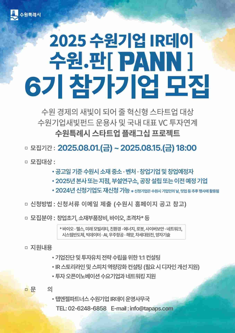 수원기업 IR데이 수원.판(PANN) 6기 참여 기업 모집 안내문