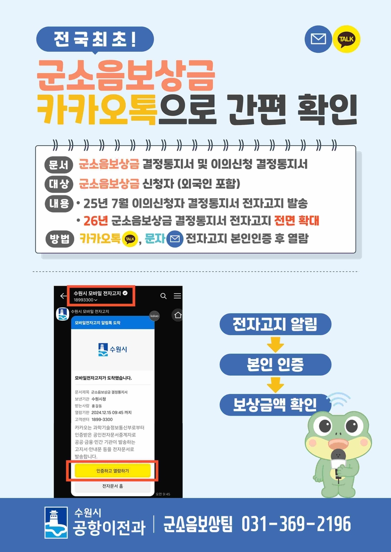 군소음보상금 모바일 전자고지 안내문.