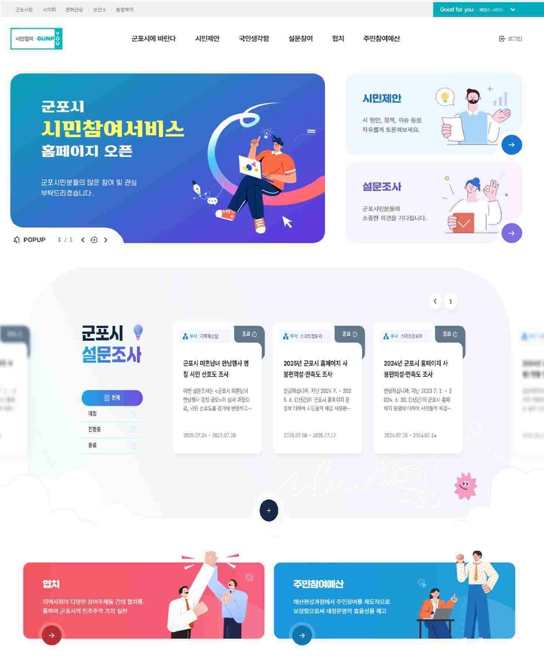 군포시가 시민 참여 활성화와 소통 강화를 위해 시민참여서비스 홈페이지를 새롭게 오픈한다.