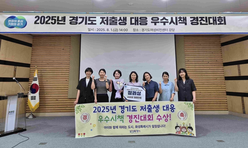 화성특례시가 2025년 경기도 저출생 대응 우수시책 경진대회에서 장려상을 수상했다.