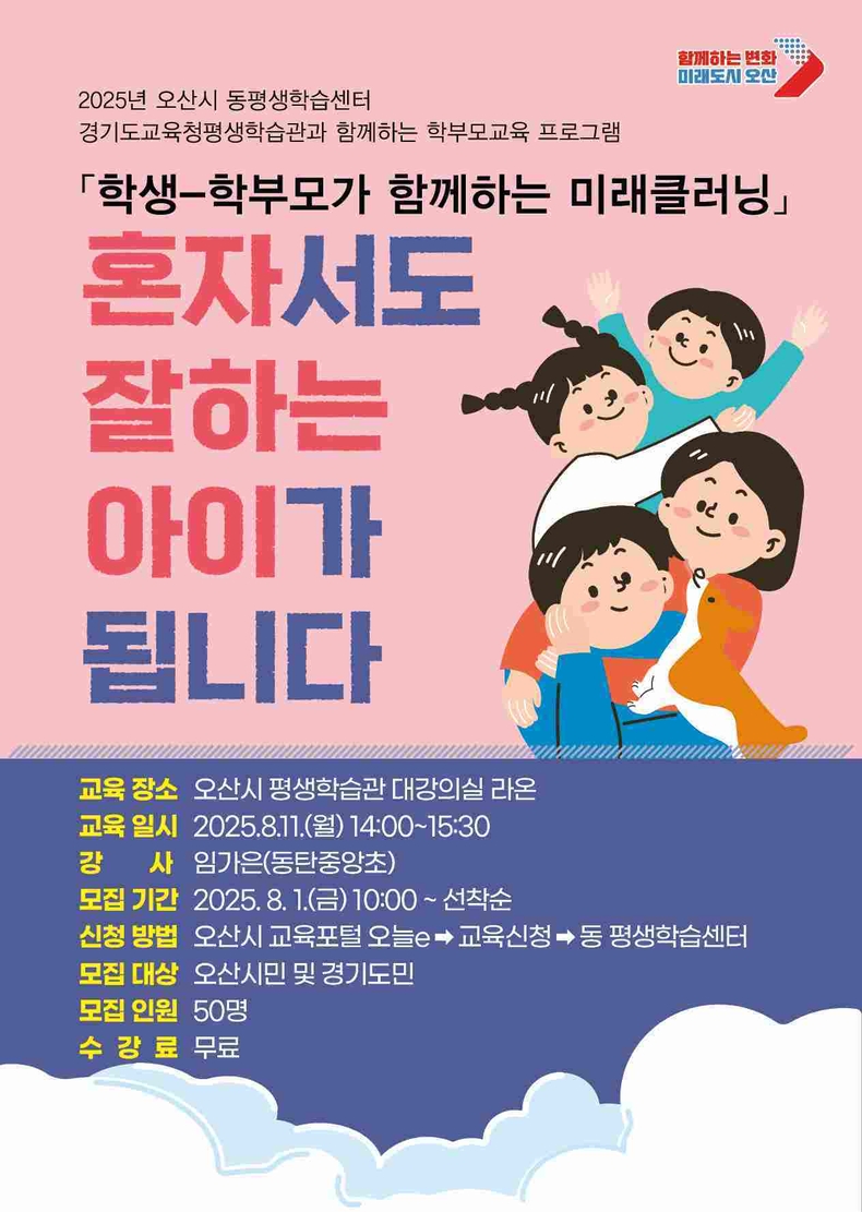 오산시가 경기도교육청평생학습관과 협력해 8월부터 10월까지‘2025 학부모교육 프로그램’을 운영한다.