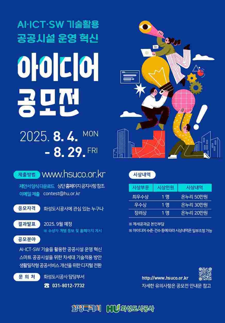 화성도시공사가 오는 29일까지 ‘AI·ICT·SW 기술을 활용한 공공시설 운영 혁신 아이디어 공모전’을 개최한다.