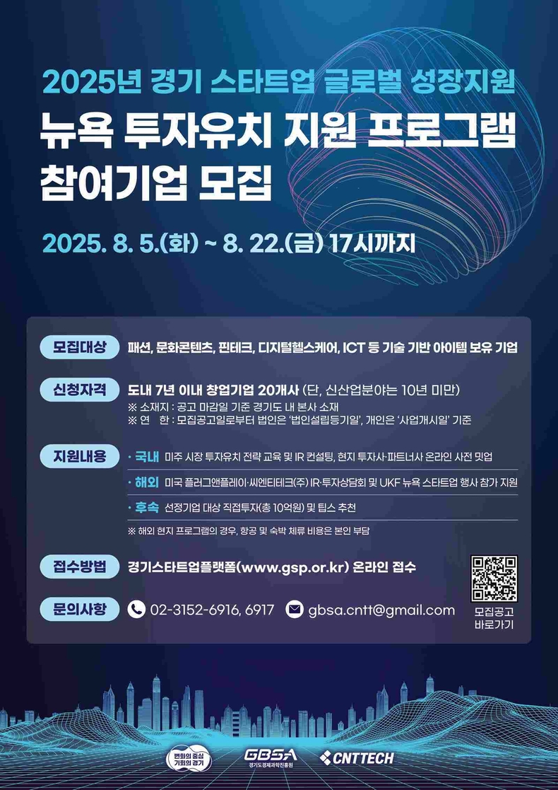 경기도와 경기도경제과학진흥원은 도내 스타트업의 미국 시장 진출을 위해 ‘2025년 경기 스타트업 글로벌 성장지원 뉴욕 투자유치 지원 프로그램’에 참여할 기업을 22일까지 모집한다.