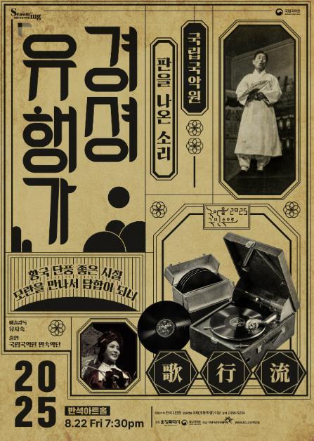 화성시문화관광재단이 국립국악원 민속악단의 '경셩유행가 – 판을 나온 소리' 공연을 오는 22일 반석아트홀에서 선보인다.