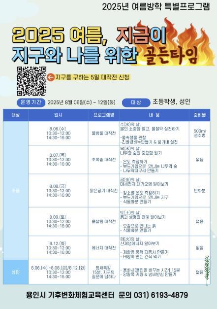 용인특례시가 기후변화체험교육센터에서 기후환경 교육의 중요성을 배우고 실천할 수 있는 특별프로그램 ‘2025 여름, 지금이 지구와 나를 위한 골든타임’ 프로그램을 6일부터 12일까지 운영한다.