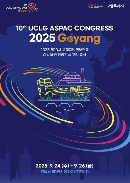 고양특례시가 9월 개최되는 ‘2025 제10차 UCLG ASPAC 고양 총회’를 앞두고 국제 공모전의 접수를 인도네시아 자카르타 기준 8일까지 진행한다.