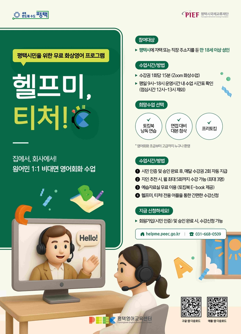 평택영어교육센터가 지난 7월부터 만 18세 이상 시민을 대상으로 한 무료 1:1 화상영어 프로그램 ‘헬프미, 티처!’의 운영을 개시했다.
