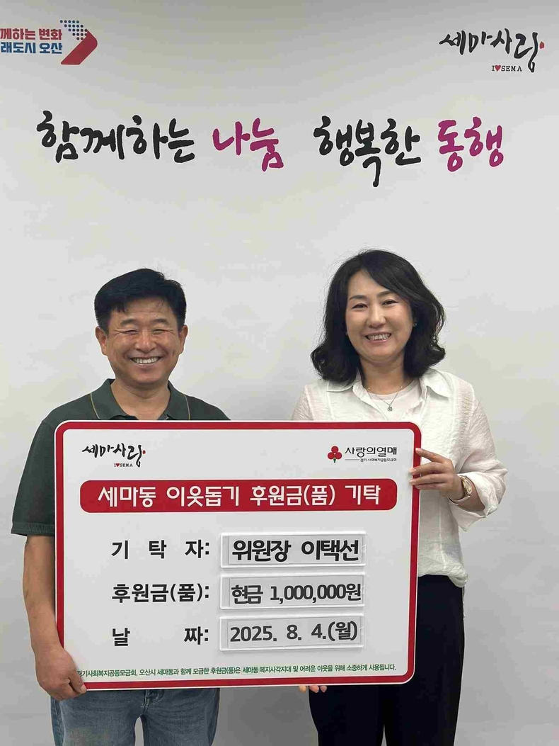 오산시 세마동 지역사회보장협의체 이택선 위원장이 지역 내 취약계층을 위해 현금 100만원을 기부했다.