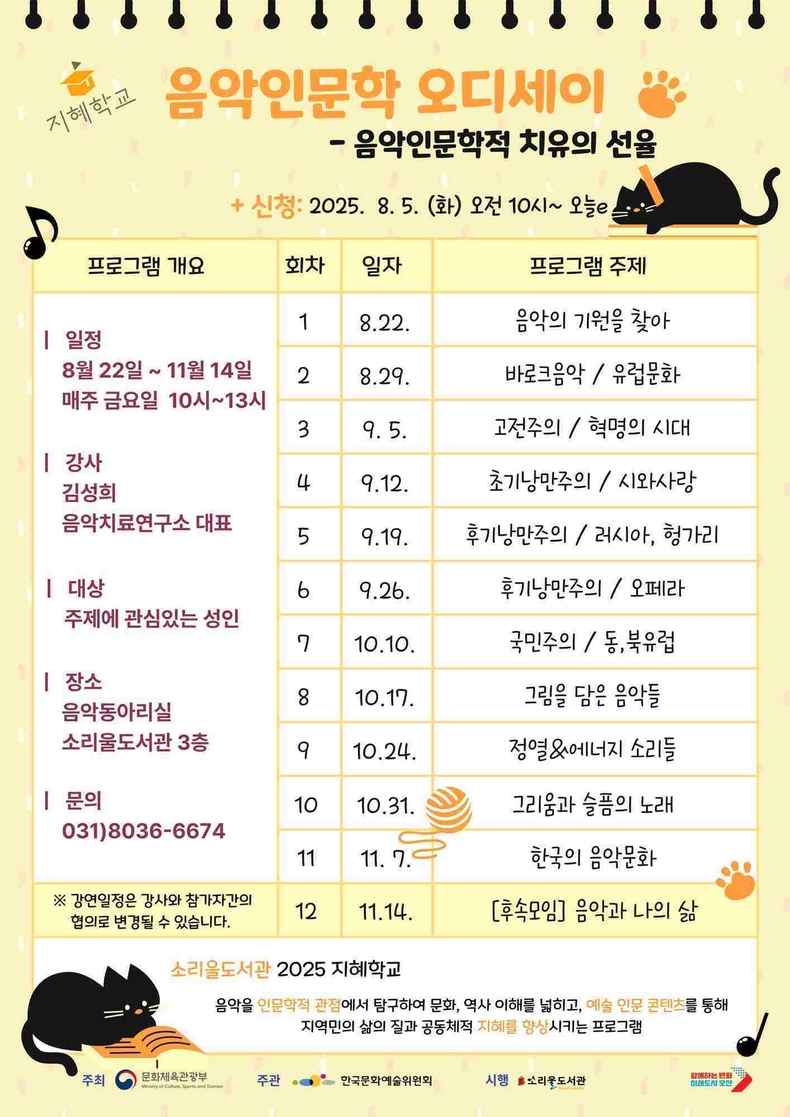 오산시가 오는 22일부터 11월14일까지 소리울도서관에서 시민 대상 인문학 강좌 ‘2025 지혜학교 – 음악인문학 오디세이’프로그램을 운영한다.