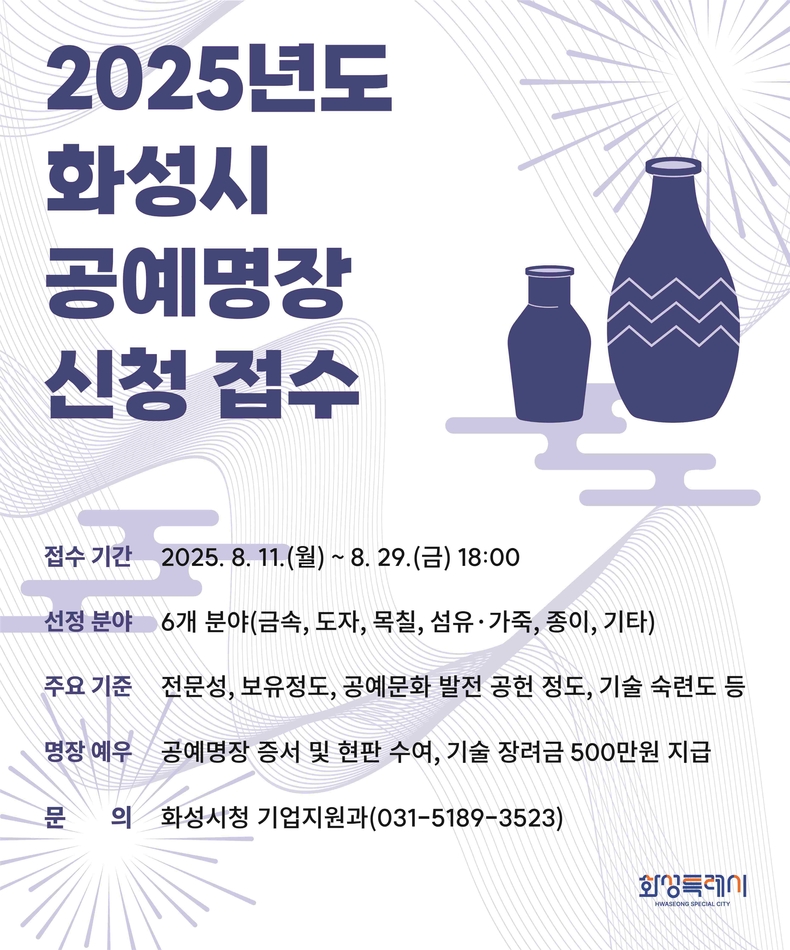 화성특례시가 전통 공예 기술의 계승과 발전을 위해 올해 화성특례시 공예명장을 선발한다. 2025년도 화성특례시 공예명장 신청 안내문.
