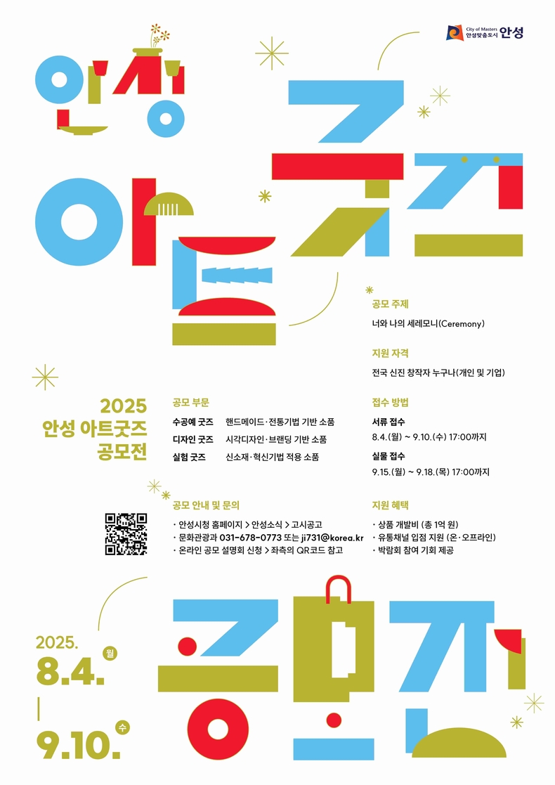 안성시가 문화도시 조성 사업의 일환으로, 창작자의 실질적 성장과 지역 문화산업 발전을 함께 이루기 위해 ‘2025 안성 아트굿즈 공모전’을 개최한다.
