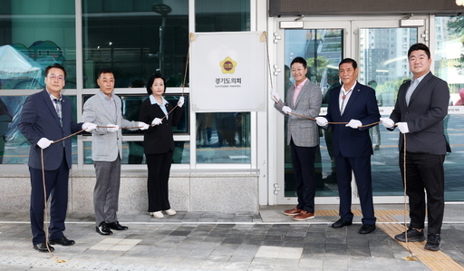 경기도의회는 5일 의회 출입구 앞에서 새 도로명주소 '경기도 수원시 영통구 도청로 32' 제막식을 개최했다.