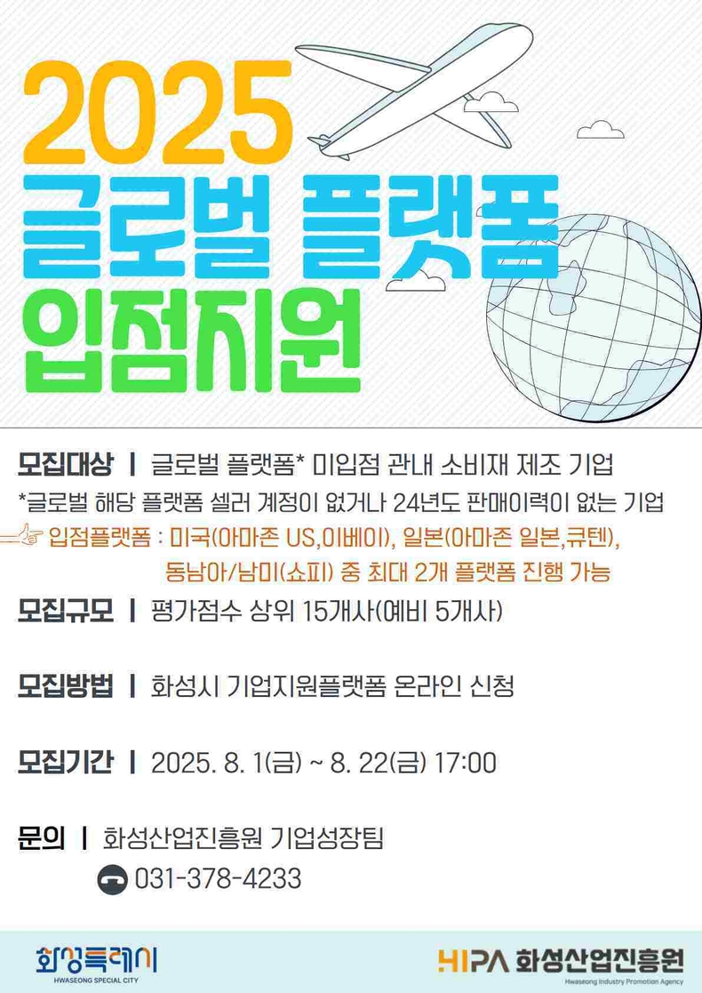 화성산업진흥원이 화성시 중소기업의 성공적인 글로벌 온라인 시장 진출을 위해 ‘글로벌 플랫폼 입점지원사업 ’의 참가기업을 모집한다.