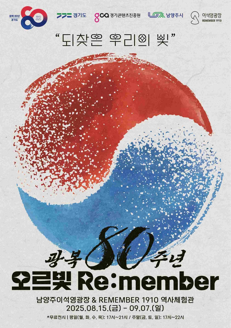 경기도가 광복 80주년을 맞아 잃어버렸던 빛을 되찾은 역사적 순간을 최첨단 문화기술 콘텐츠로 재조명하기 위해 오는 15일 광복절부터 9월7일까지 남양주시 이석영광장과 리멤버(REMEMBER)1910 역사체험관 일대에서 문화기술 콘텐츠 전시 브랜드 ‘오르:빛’의 네 번째 체험형 전시 ‘오르빛 리멤버(Re:member)’를 개최한다.