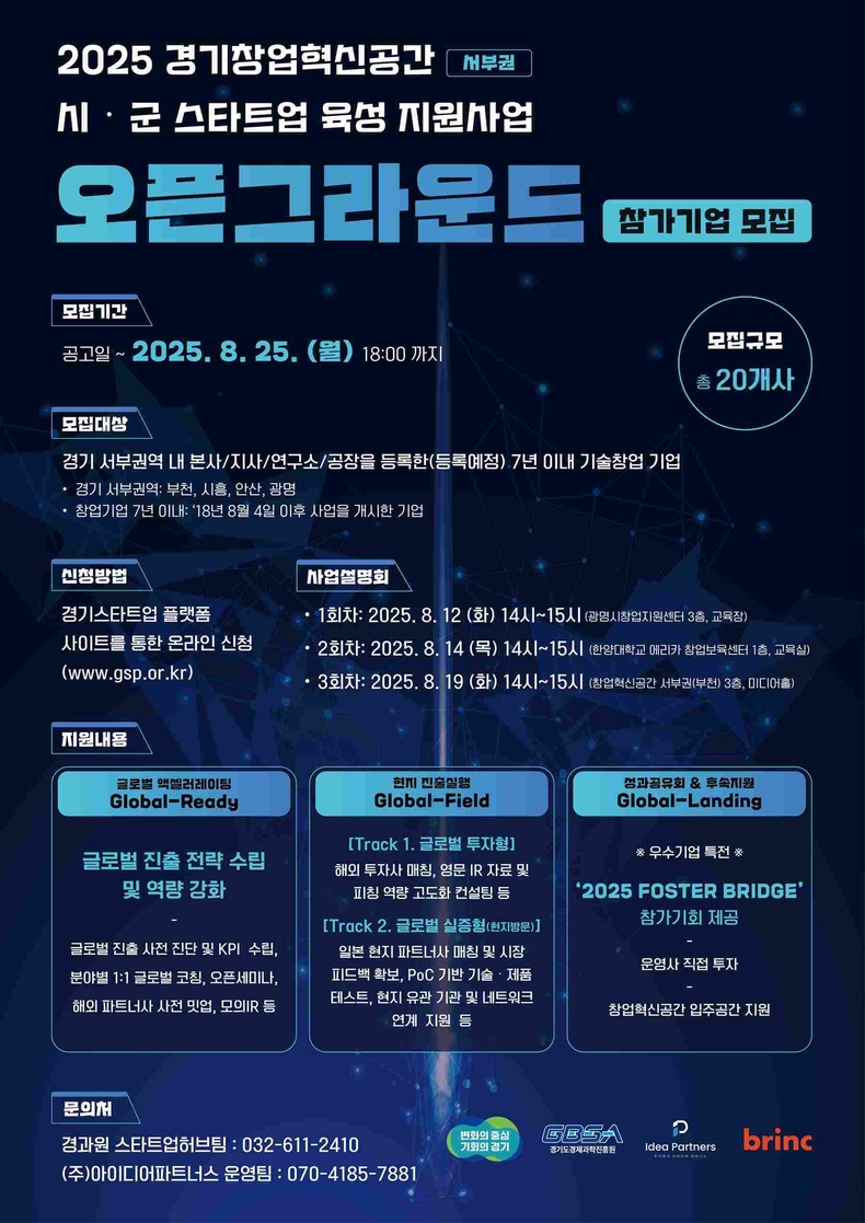 경기도와 경기도경제과학진흥원(이하 경과원)은 경기 서부권 스타트업 육성을 위해 ‘2025년 서부권 경기창업혁신공간 오픈그라운드(이하 서부권 오픈그라운드)’ 참가기업을 모집한다