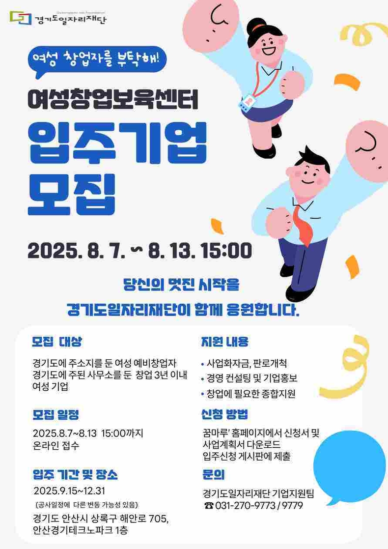경기도일자리재단이 여성 창업 생태계 활성화와 유망 여성 창업기업의 성장을 지원하기 위해 7일부터 13일 오후 3시까지 ‘2025년 경기도여성창업보육센터’신규 입주기업을 모집한다.