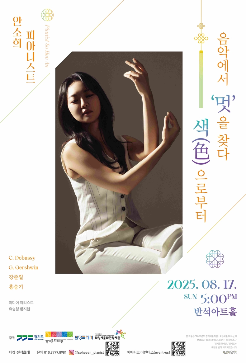 화성특례시와 화성시문화관광재단이 추진하는 ‘2025 경기예술지원 모든예술31 화성’사업에 선정된 피아니스트 안소희의 리사이틀 '음악에서 ‘멋’을 찾다: 색(色)으로부터'가 오는 17일 오후 5시 동탄복합문화센터 반석아트홀에서 열린다.