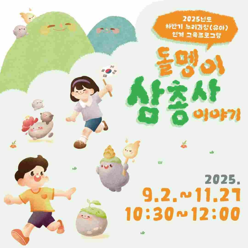 2025년 하반기 유아단체 교육프로그램’ 운영 안내문