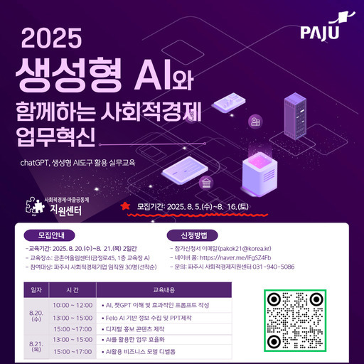 파주시는 지역 내 사회적경제기업을 대상으로 ‘생성형 AI와 함께하는 사회적경제 기업의 업무혁신’교육을 운영할 예정이다.