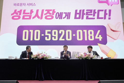 성남시가 운영 중인 ‘시장에게 바란다, 바로문자 서비스’가 타 지방자치단체의 벤치마킹 사례로 주목받고 있다.