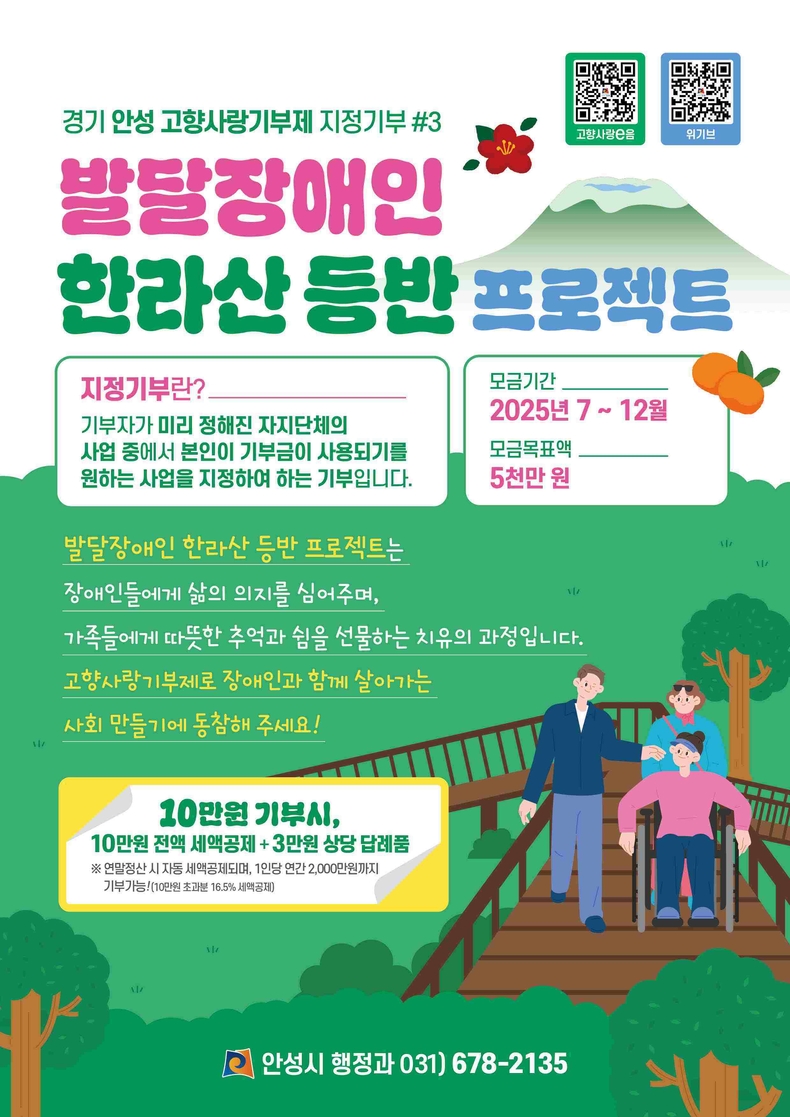 안성시가 고향사랑기부제 지정기부를 통해 발달장애인들의 한라산 등반을 위한 지원에 나선다. 포스터.<br>