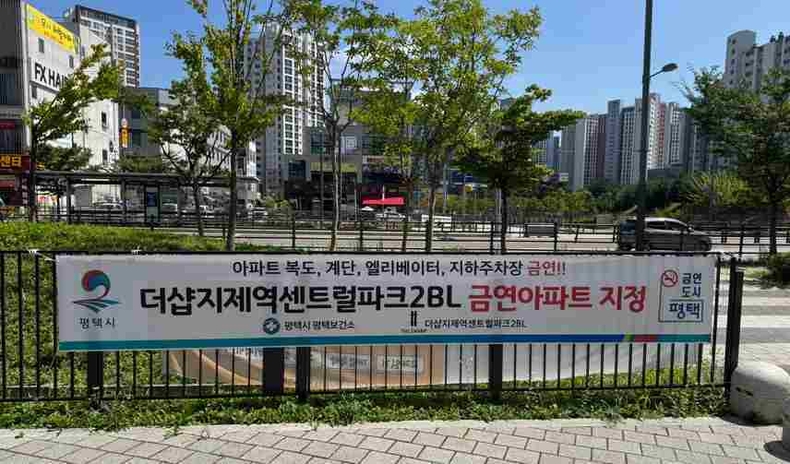평택시가 ‘더샵지제역센트럴파크2BL아파트’를 공동주택 금연구역으로 지정했다.