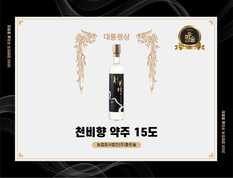 ‘천비향 약주 15도’