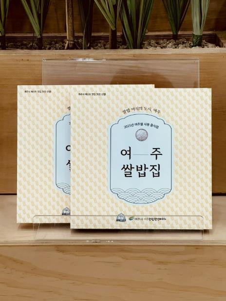 여주시농산업공동브랜드 활성화센터가 여주쌀을 사용하는 인증 음식점을 한데 모아 소개한 ‘쌀밥 미식의 도시, 여주’ 미식가이드북을 발간했다.