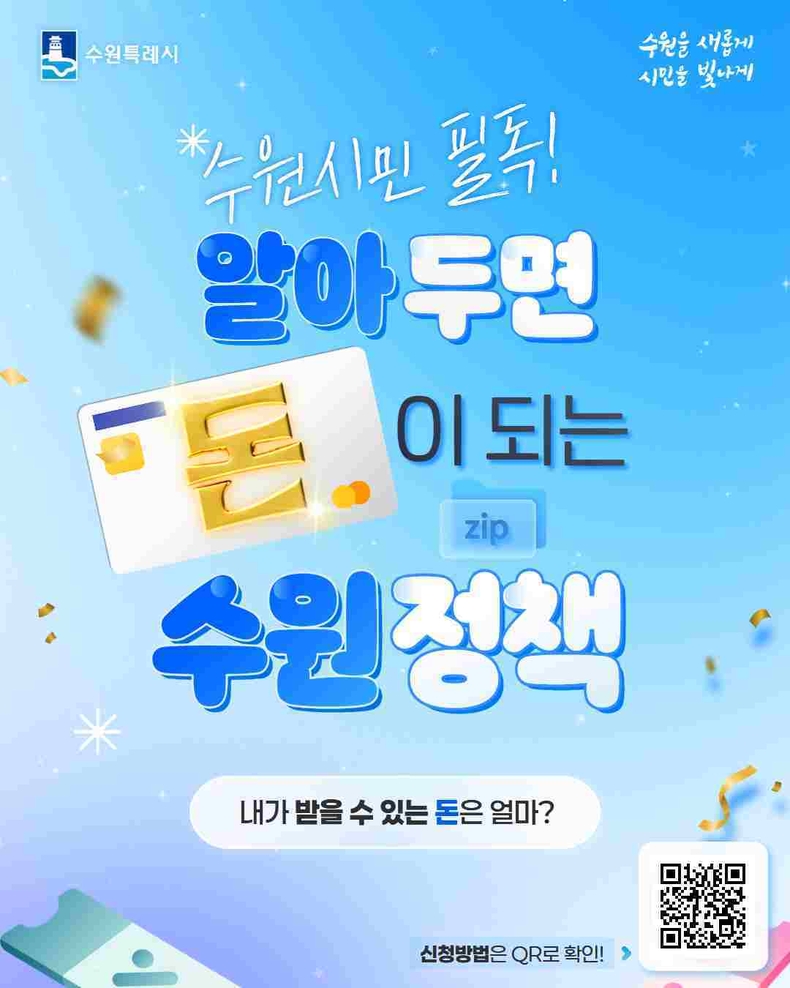 수원시가 시민들이 알아두면 도움이 되는 생애주기별 맞춤형 지원 정책 23개를 정리해 적극적으로 홍보한다.